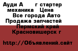 Ауди А4 1995г стартер 1,6adp механика › Цена ­ 2 500 - Все города Авто » Продажа запчастей   . Пермский край,Красновишерск г.